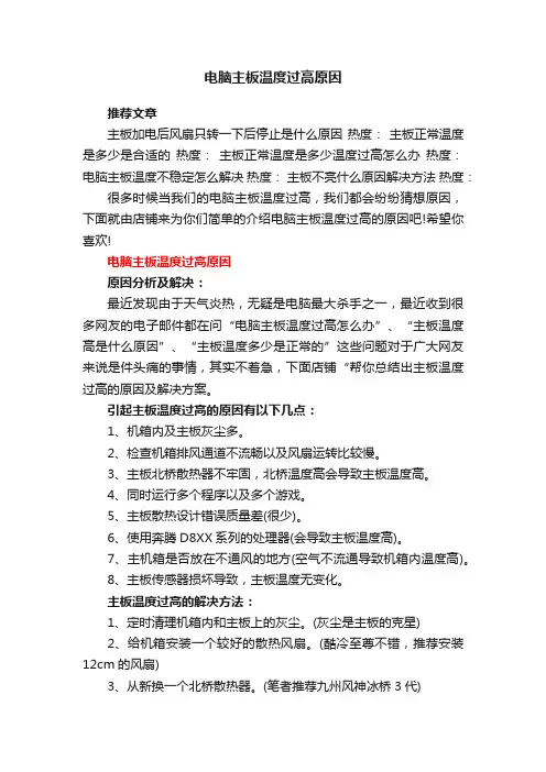 电脑主板温度过高原因