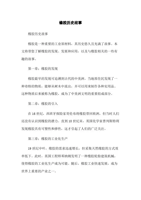 橡胶历史故事
