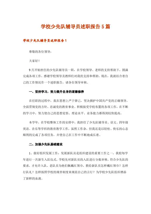 学校少先队辅导员述职报告5篇