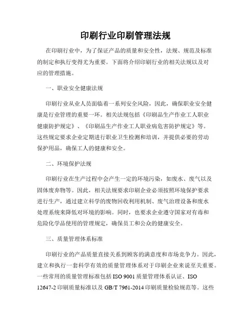印刷行业印刷管理法规
