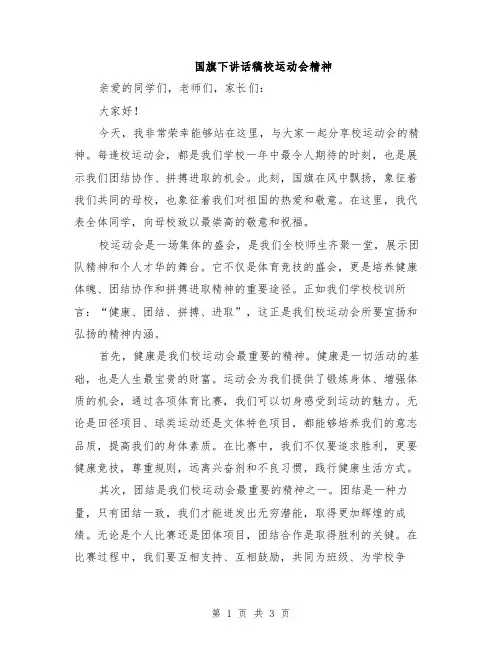 国旗下讲话稿校运动会精神