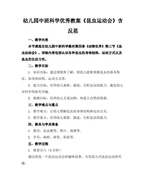 幼儿园中班科学优秀教案《昆虫运动会》含反思(2)