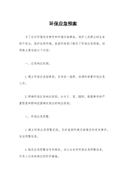环保应急预案