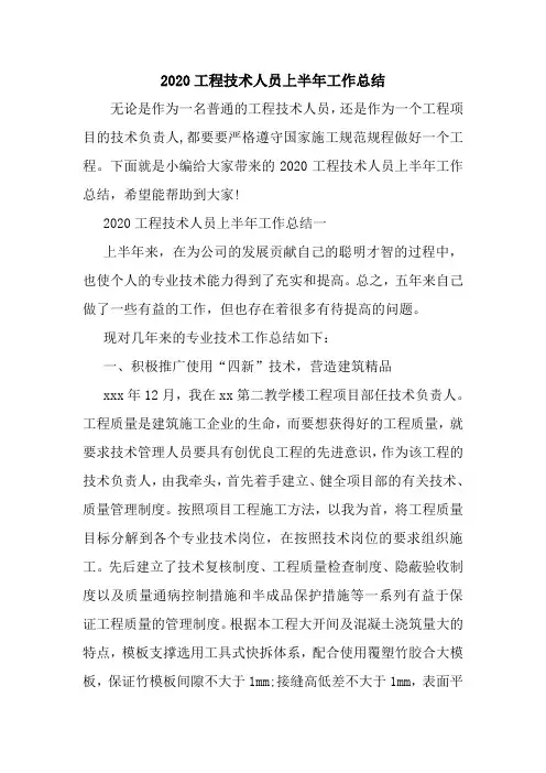 新整理2020工程技术人员上半年工作总结