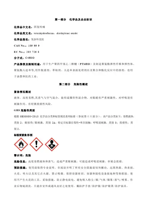 四氢呋喃-安全技术说明书MSDS