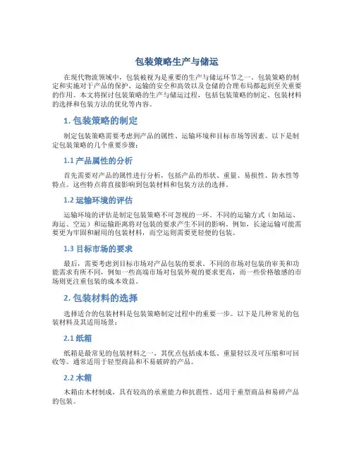 包装策略生产与储运