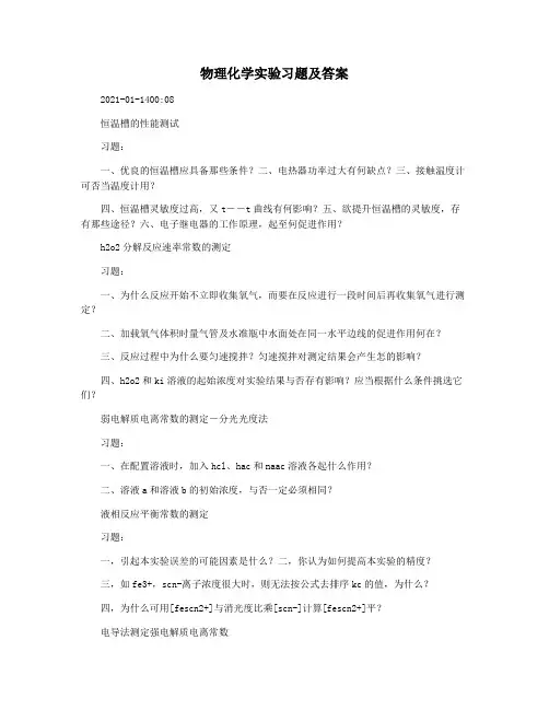 物理化学实验习题及答案