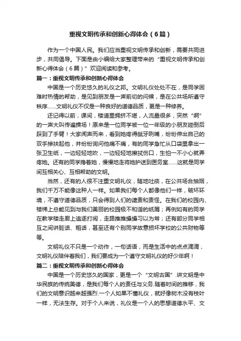 重视文明传承和创新心得体会（6篇）