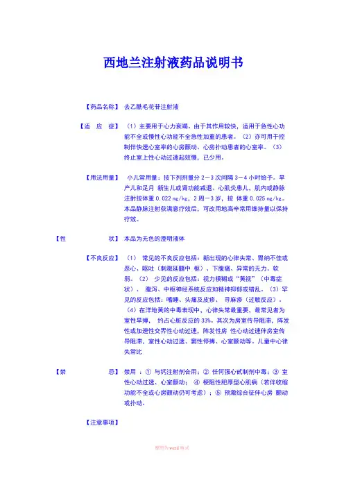 西地兰注射液药品说明书