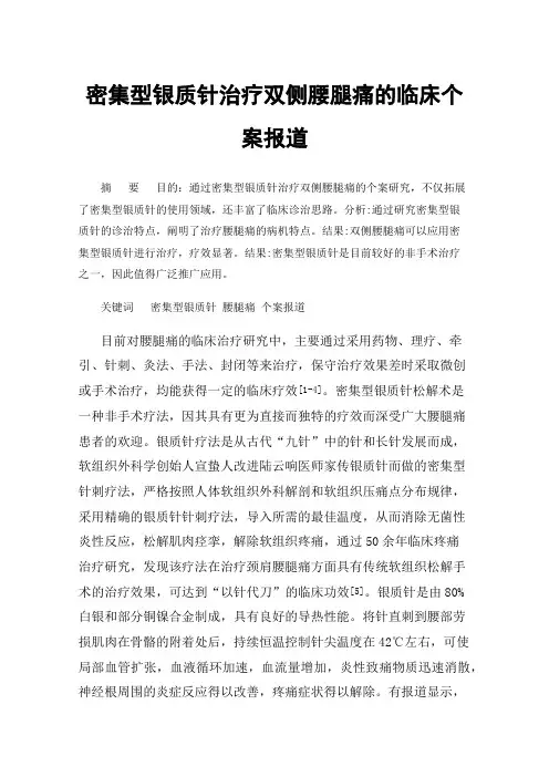 密集型银质针治疗双侧腰腿痛的临床个案报道