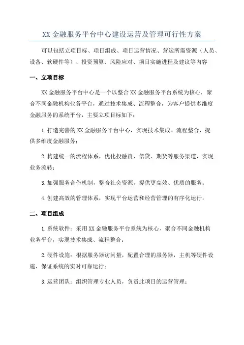 XX金融服务平台中心建设运营及管理可行性方案