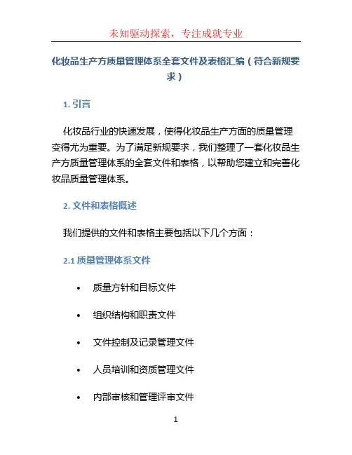 化妆品生产方质量管理体系全套文件及表格汇编(符合新规要求)