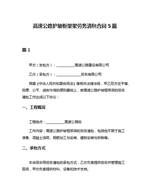 高速公路护坡框架梁劳务清包合同5篇
