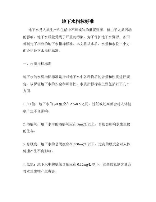 地下水指标标准