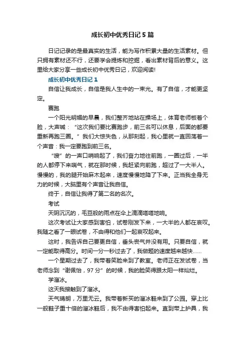 成长初中优秀日记5篇