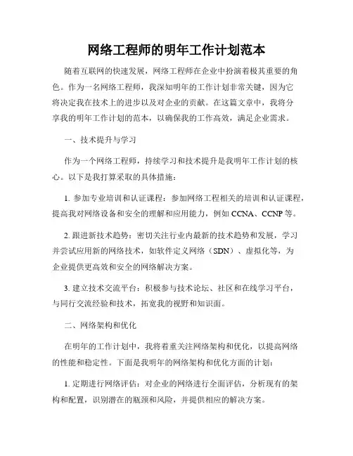 网络工程师的明年工作计划范本