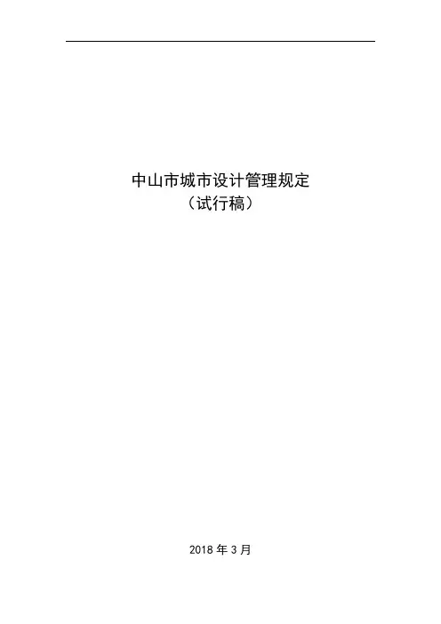 中山市城市设计管理规定