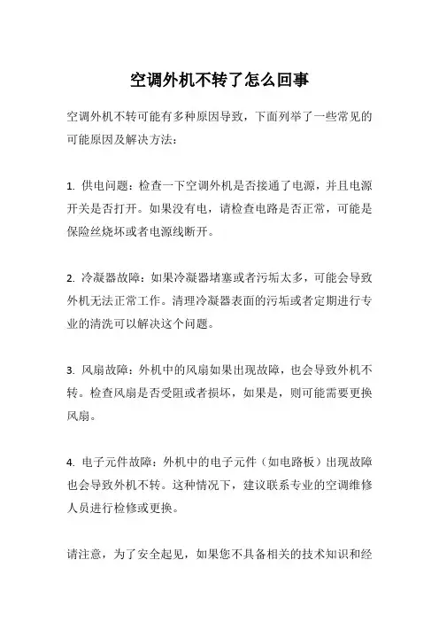 空调外机不转了怎么回事