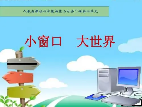 品德与社会人教四年级下册《小窗口大世界》课件2