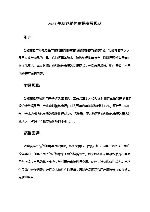 2024年功能箱包市场发展现状