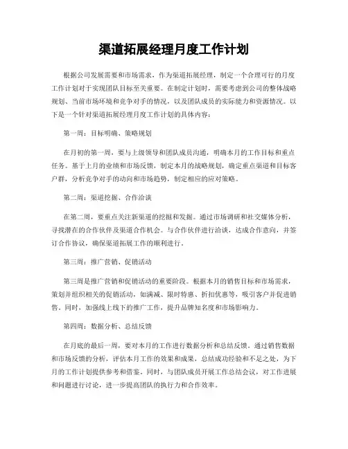 渠道拓展经理月度工作计划