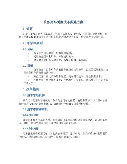 公务用车制度改革实施方案
