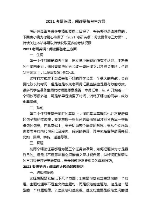 2021考研英语：阅读要备考三方面