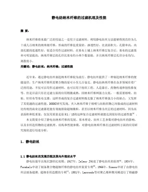 静电纺纳米纤维的过滤机理及性能