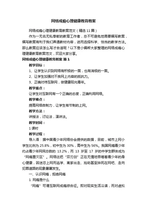 网络成瘾心理健康教育教案范文（精选11篇）