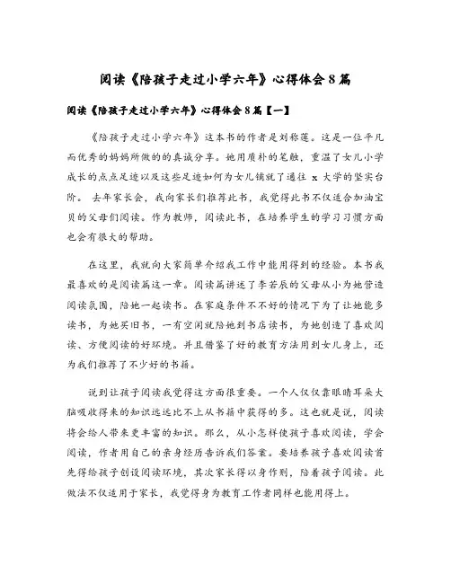 阅读《陪孩子走过小学六年》心得体会8篇