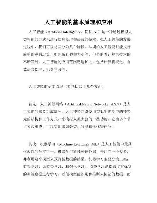 人工智能的基本原理和应用