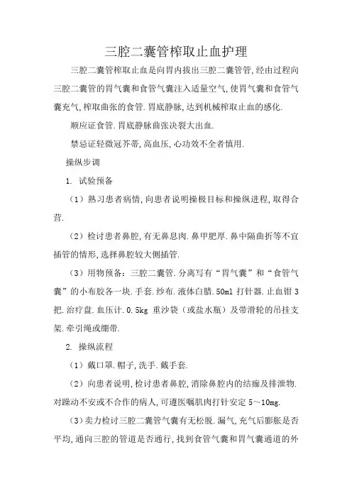 三腔二囊管压迫止血护理