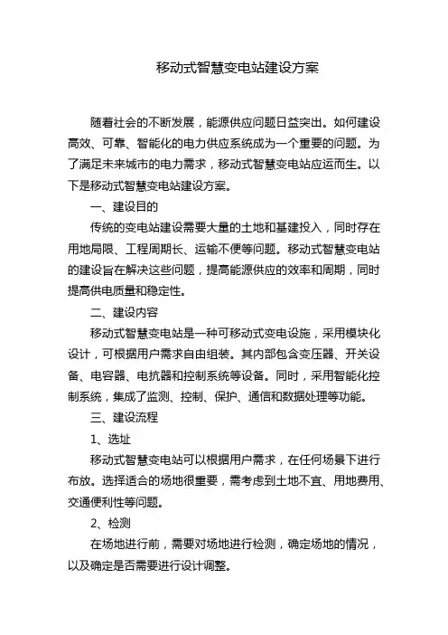移动式智慧变电站建设方案