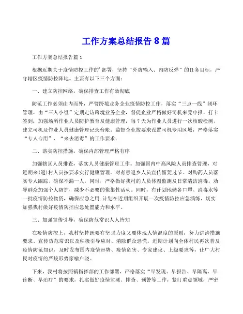工作方案总结报告8篇