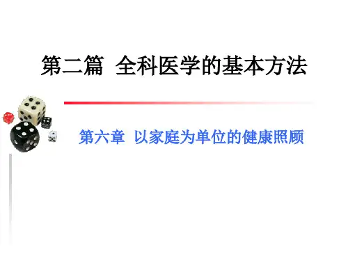 以家庭为单位的健康照顾