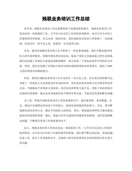 残联业务培训工作总结