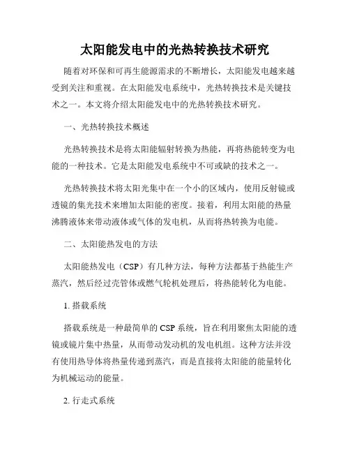 太阳能发电中的光热转换技术研究