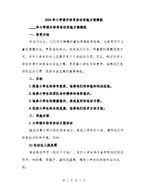 2024年小学课外体育活动实施方案模板(2篇)