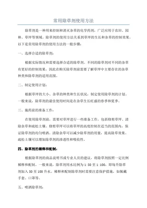 常用除草剂使用方法