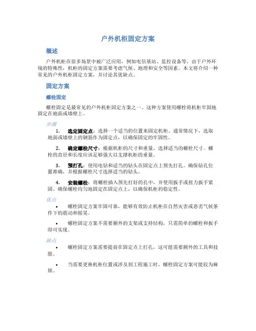 户外机柜固定方案