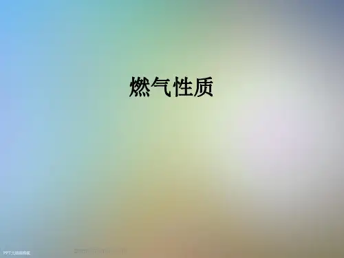 燃气性质_