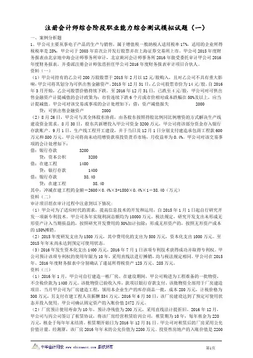 注册会计师综合阶段职业能力综合测试模拟试题(一)