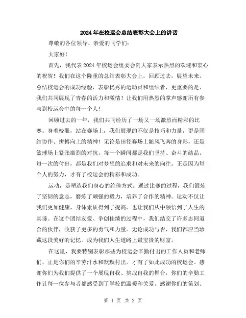 2024年在校运会总结表彰大会上的讲话