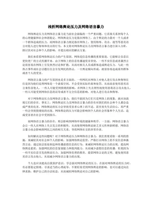 浅析网络舆论压力及网络语言暴力