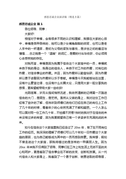 感恩忠诚企业演讲稿（精选3篇）