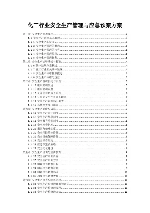 化工行业安全生产管理与应急预案方案