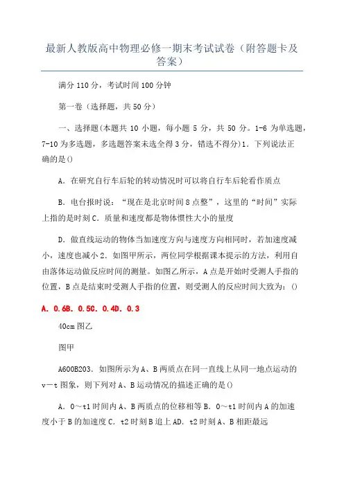 最新人教版高中物理必修一期末考试试卷(附答题卡及答案)