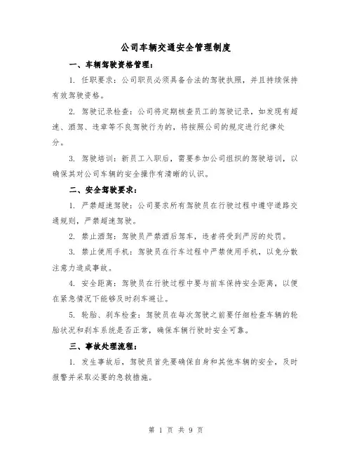 公司车辆交通安全管理制度（3篇）