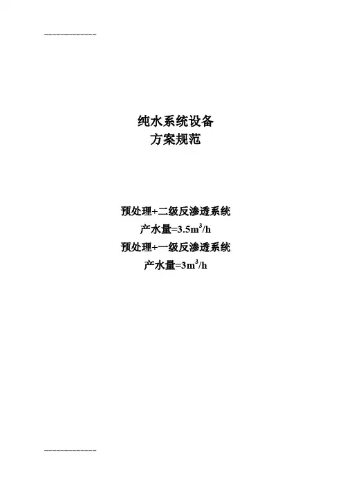 [整理]一、二级反渗透纯水规范.