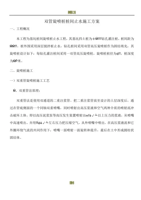 双管高压旋喷桩桩间止水施工方案